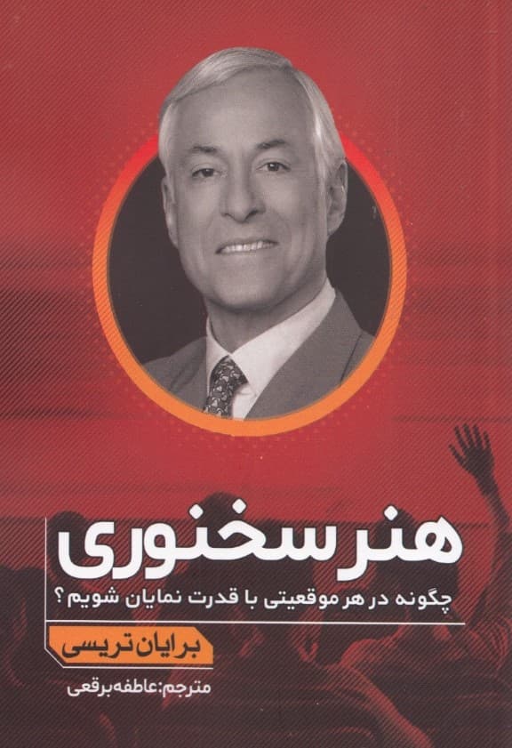 هنر سخنوری (چگونه در هر موقعیتی با قدرت نمایان شویم)