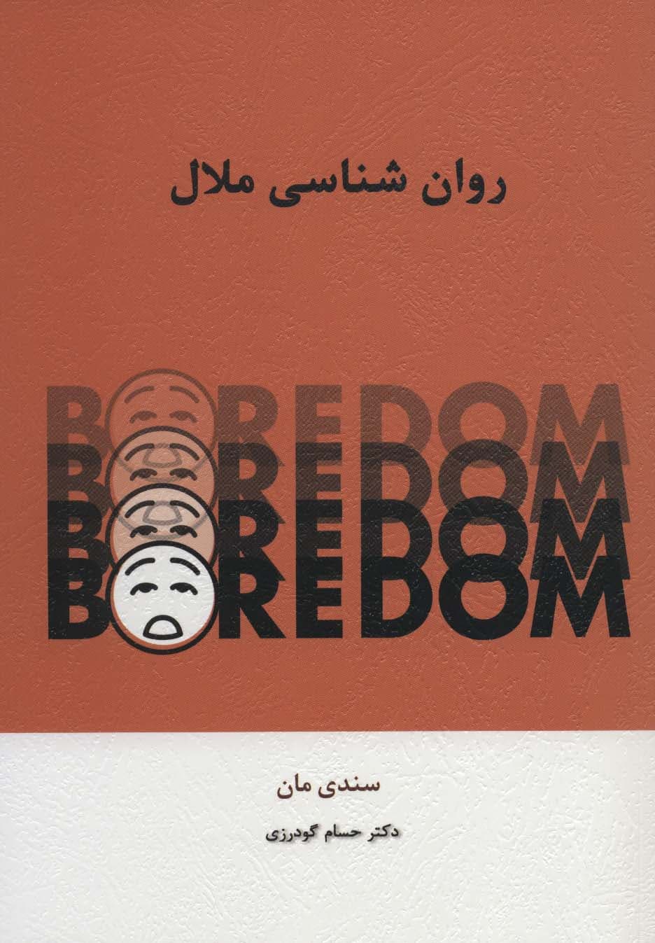 روانشناسی ملال