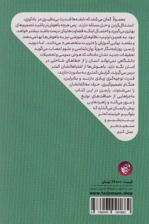 دام نبوغ (چرا آدمهای باهوش حماقت میکنند و چگونه تصمیمهای عاقلانه بگیریم)