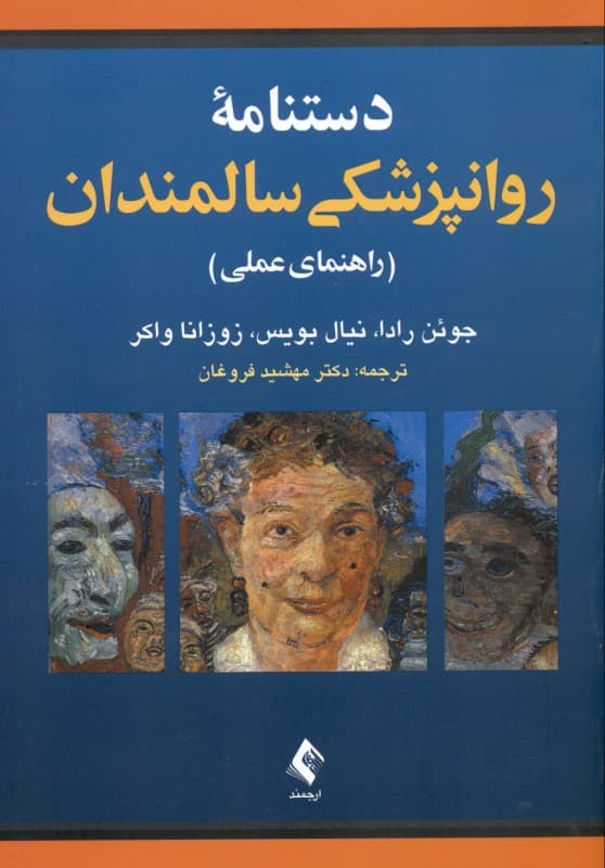 راهنمای عملی دستنامه روانپزشکی سالمندان