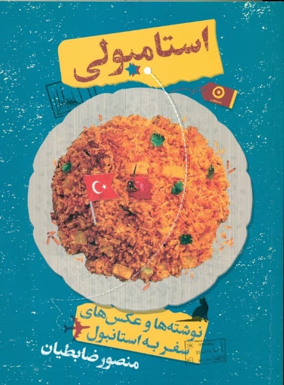 استامبولی (نوشتهها و عکسهای سفر به استانبول)