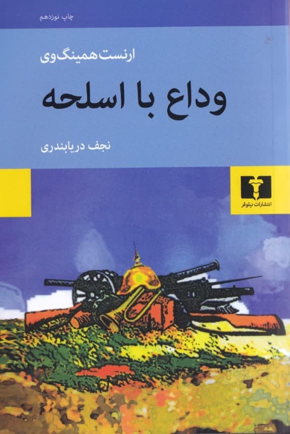 وداع با اسلحه