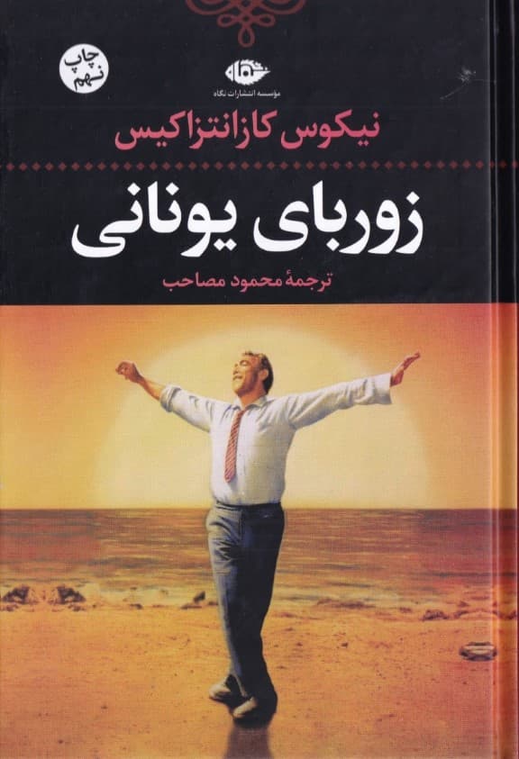 زوربای یونانی (گالینگور)