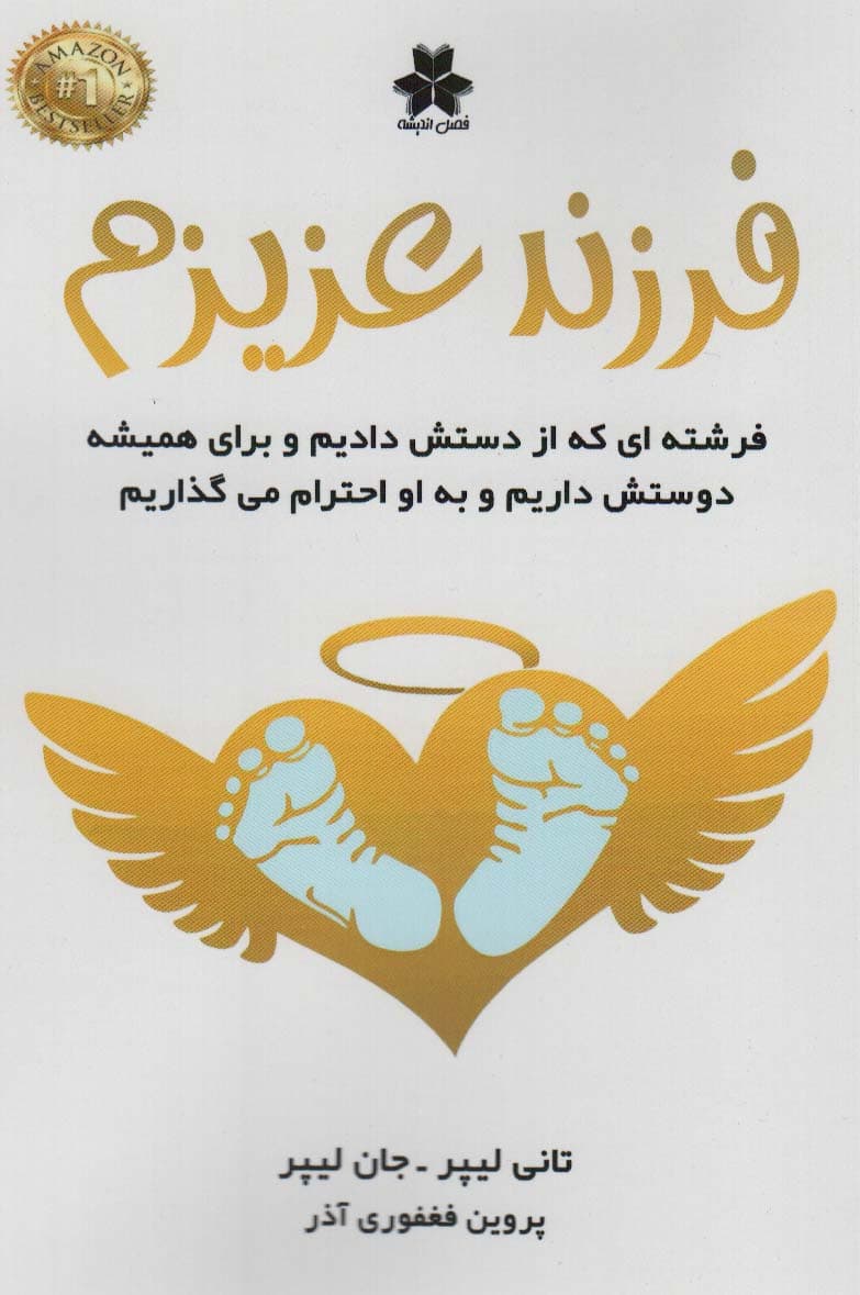 فرزند عزیزم (فرشتهای که از دستش دادیم و برای همیشه دوستش داریم و به او احترام میگذاریم)