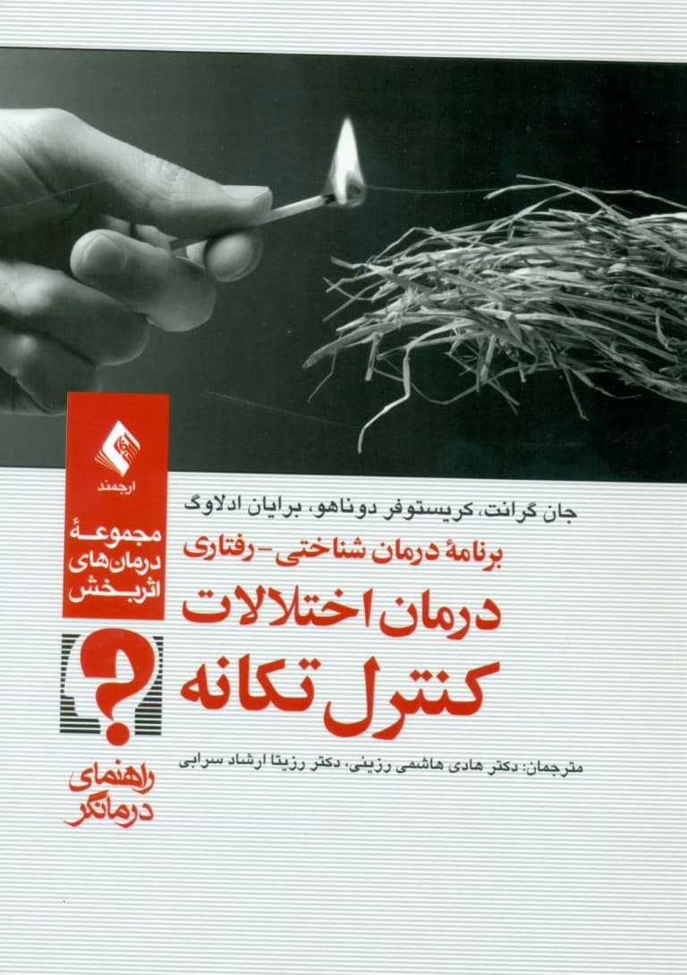 درمان اختلالات کنترل تکانه (1 برنامه درمانی شناختی رفتاری) کتاب کار درمانگران