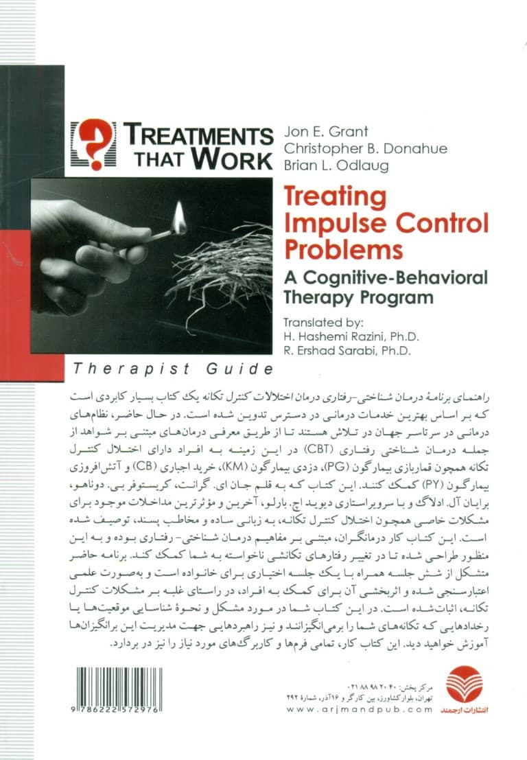 درمان اختلالات کنترل تکانه (1 برنامه درمانی شناختی رفتاری) کتاب کار درمانگران