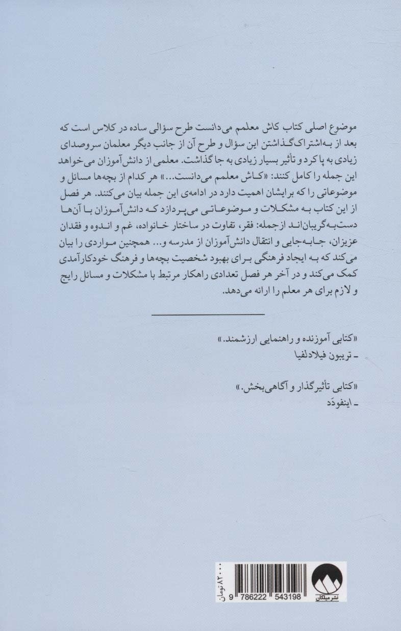 کاش معلمم میدانست (چگونه طرح 1 سوال میتواند دنیای ما را تغییر دهد)