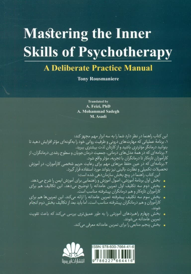 خبرگی در مهارتهای درونی رواندرمانی (راهنمای تمرین عامدانه)