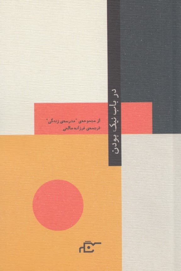 در باب نیک بودن (مدرسه زندگی)