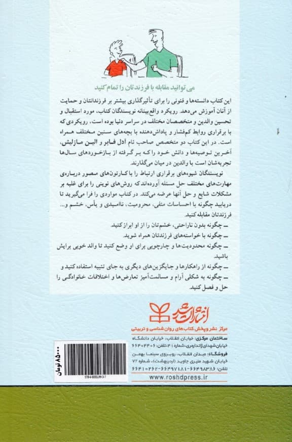 چگونه صحبت کنیم تا کودکان گوش کنند و چگونه گوش کنیم تا کودکان صحبت کنند