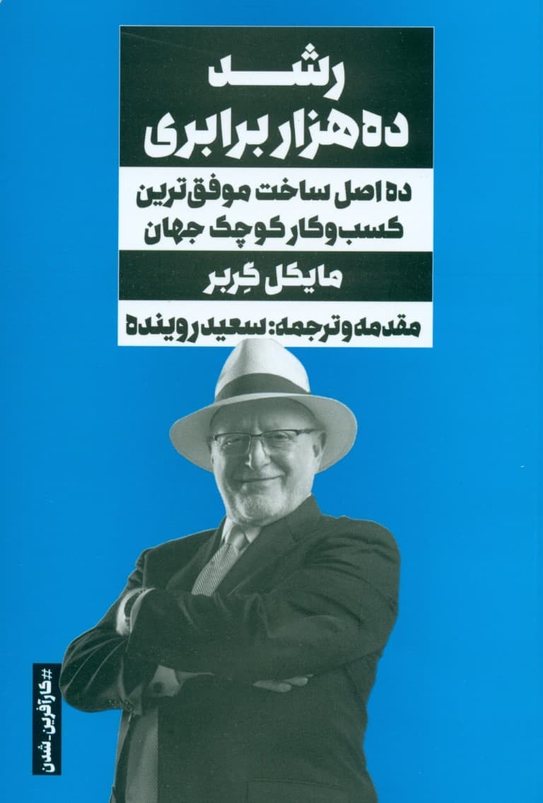 رشد 10000 برابری (10اصل ساخت موفقترین کسبوکار کوچک جهان)