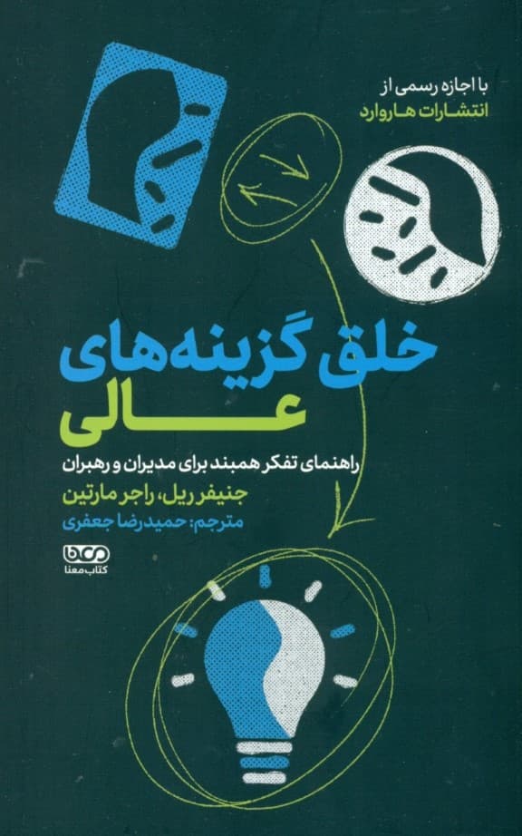 خلق گزینههای عالی (راهنمای تفکر همبند برای مدیران و رهبران)