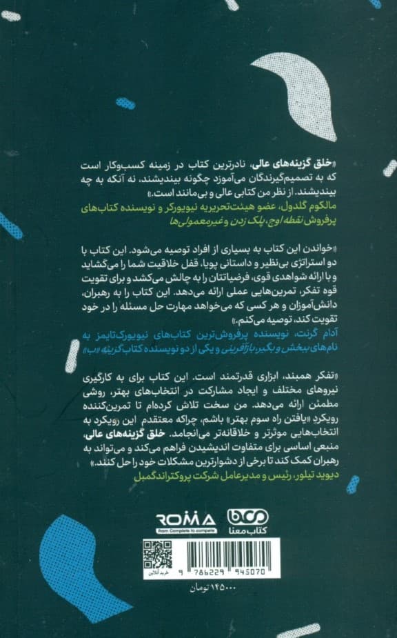 خلق گزینههای عالی (راهنمای تفکر همبند برای مدیران و رهبران)