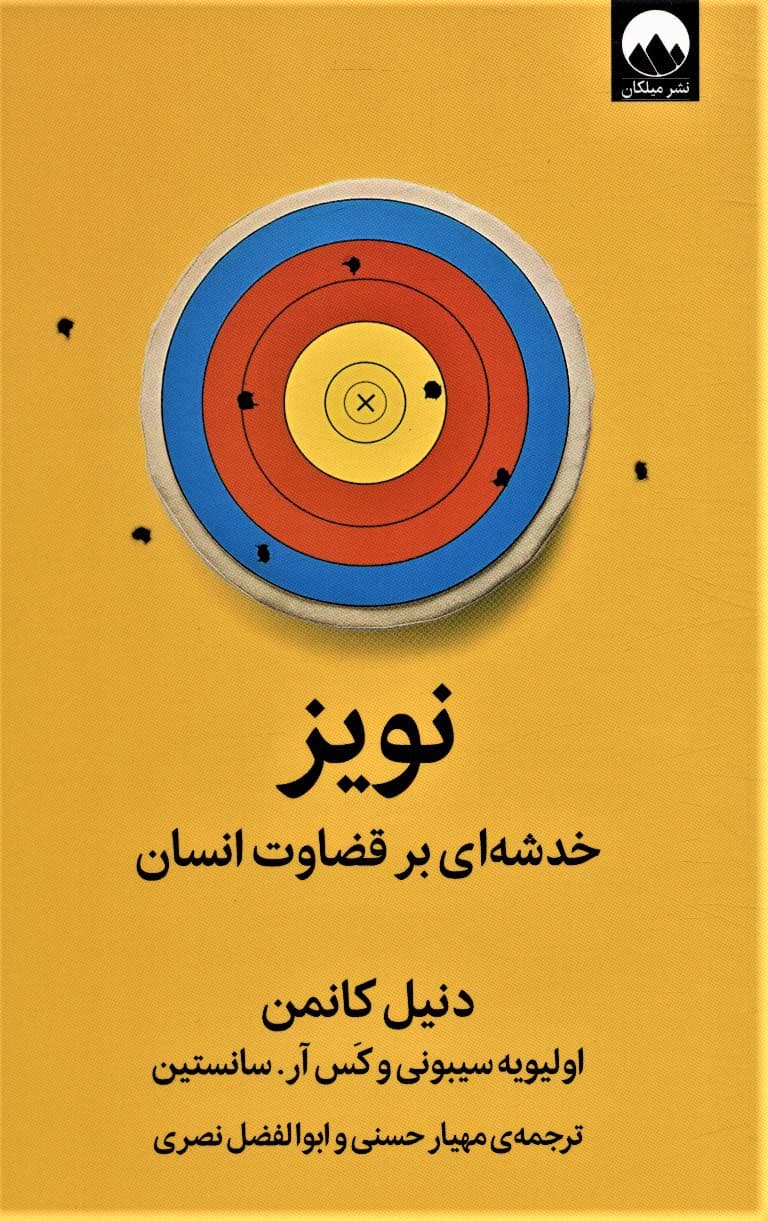 نویز (خدشهای بر قضاوت انسان)