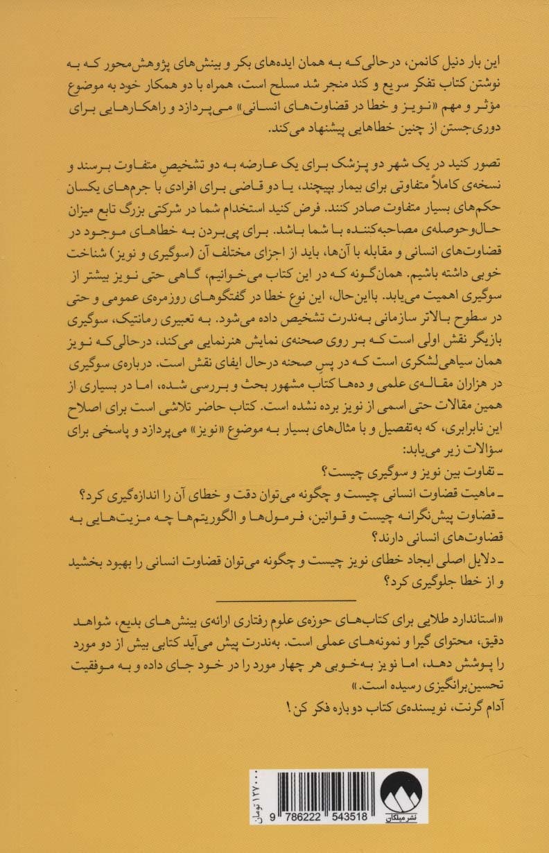 نویز (خدشهای بر قضاوت انسان)