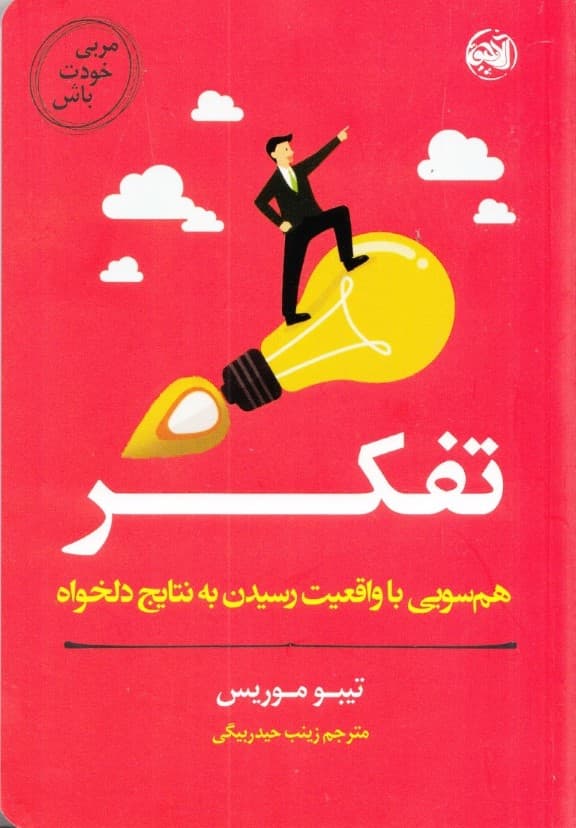 مربی خودت باش (تفکر) همسویی با واقعیت و رسیدن به نتایج دلخواه