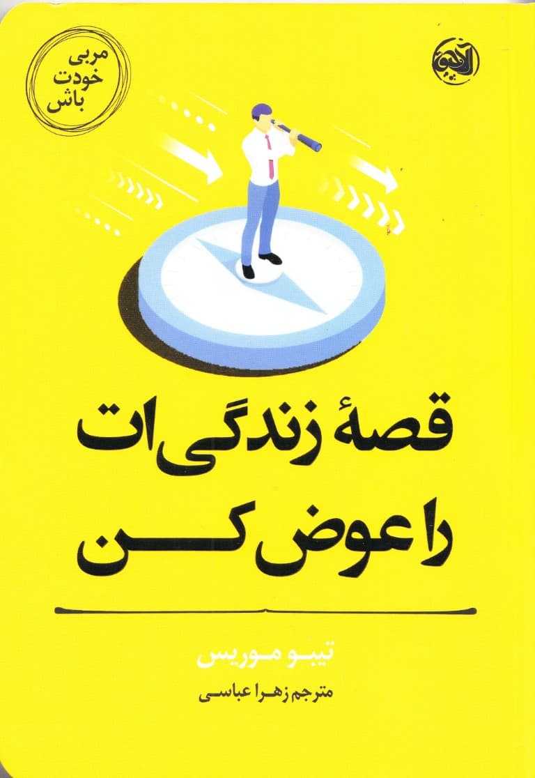 مربی خودت باش (قصه زندگیات را عوض کن)