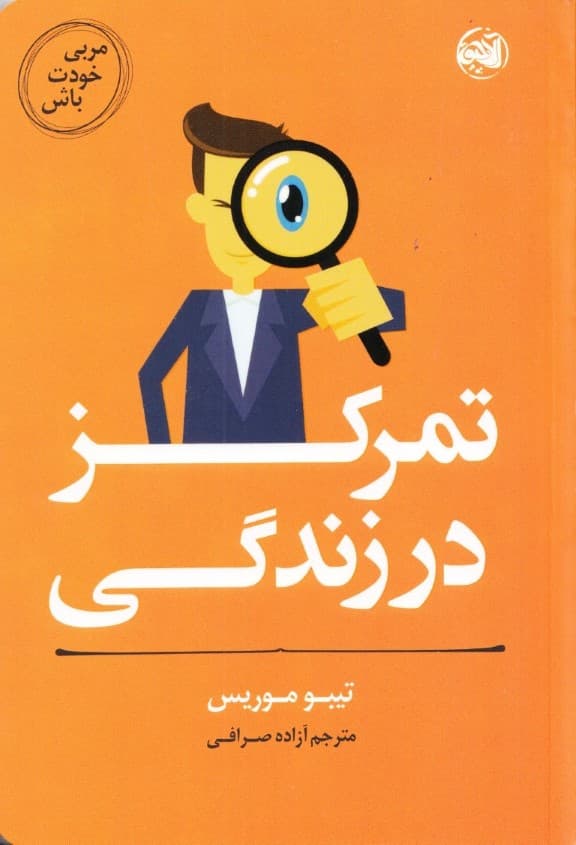 مربی خودت باش (تمرکز در زندگی)