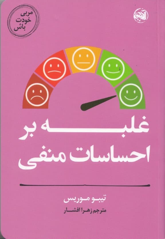 مربی خودت باش (غلبه بر احساسات منفی)