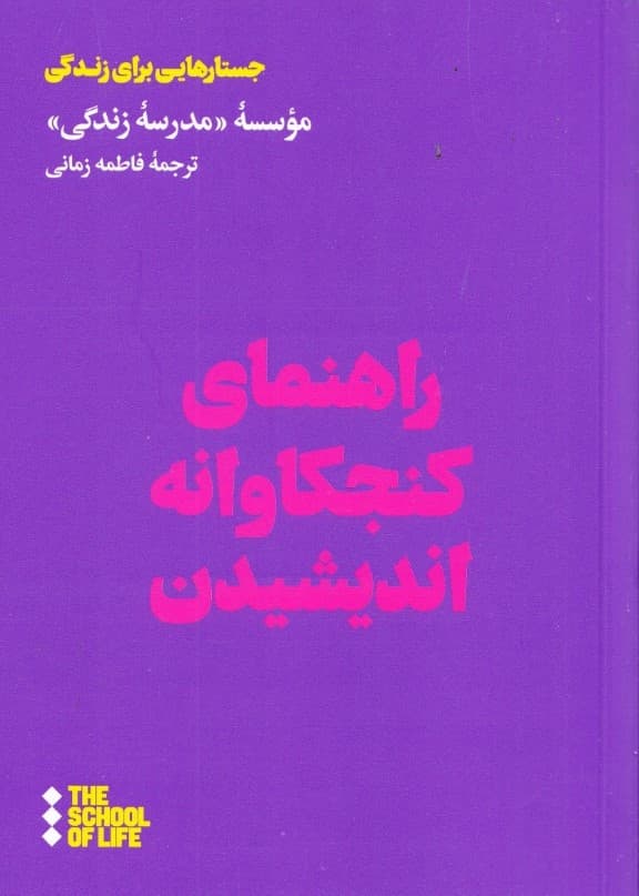 راهنمای کنجکاوانه اندیشیدن