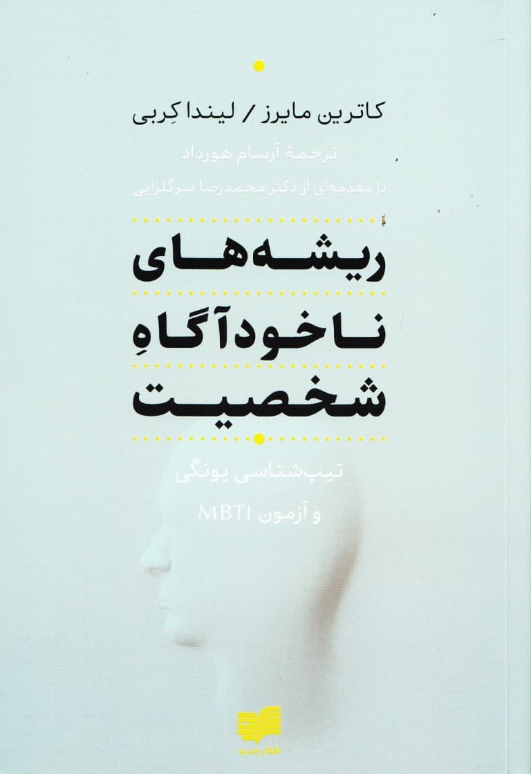 ریشههای ناخودآگاه شخصیت (تیپشناسی یونگی و آزمون ام بی تی آی)