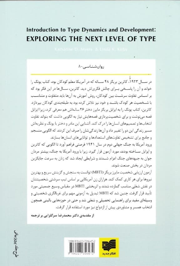 ریشههای ناخودآگاه شخصیت (تیپشناسی یونگی و آزمون ام بی تی آی)