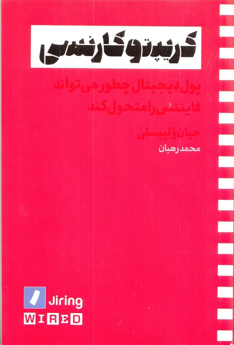 کریپتوکارنسی (پول دیجیتال چطور میتواند فایننس را متحول کند)