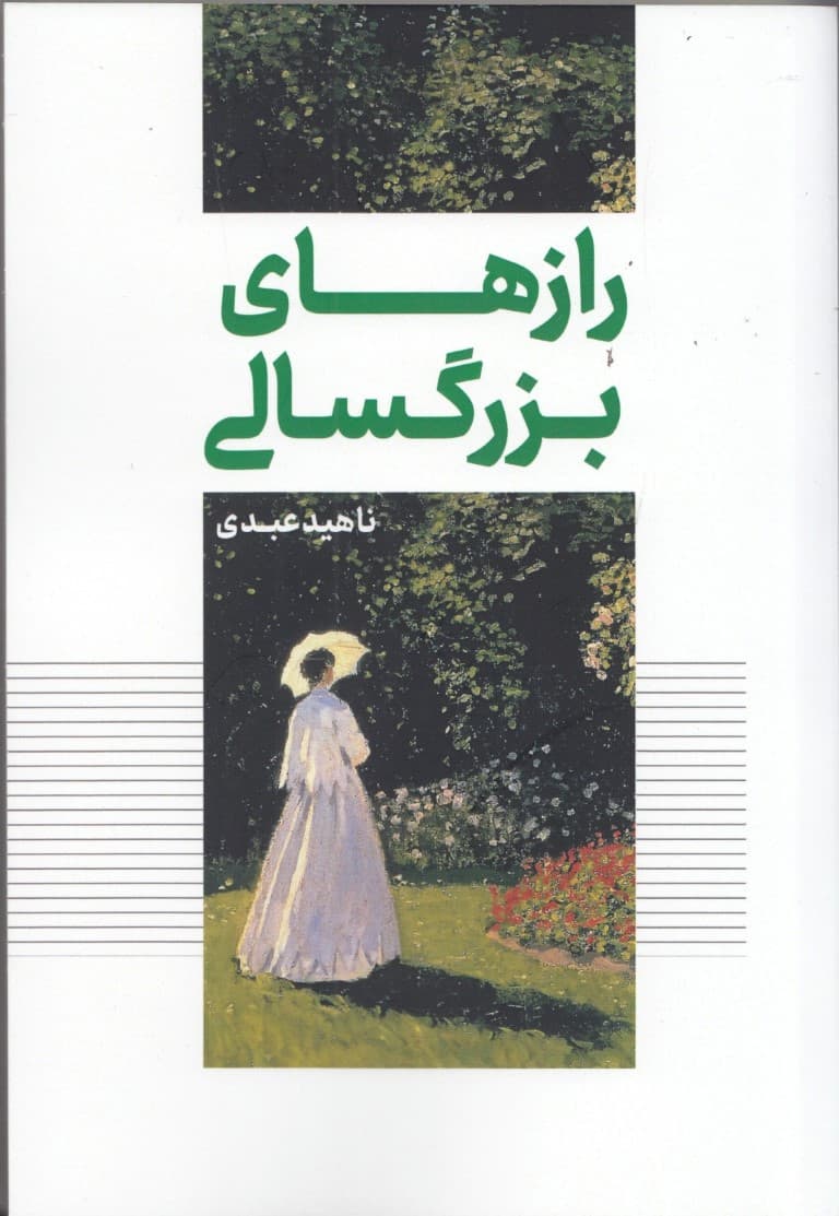 رازهای بزرگسالی