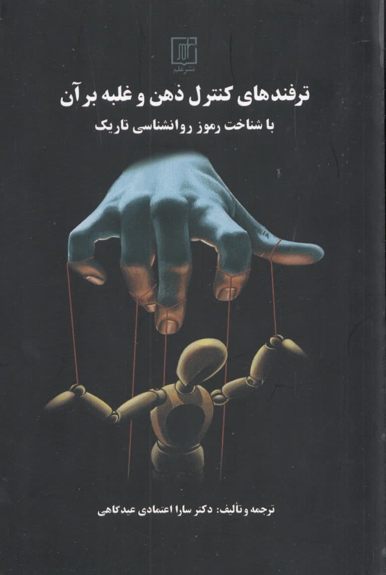 ترفندهای کنترل ذهن و غلبه بر آن با شناخت رموز روانشناسی تاریک