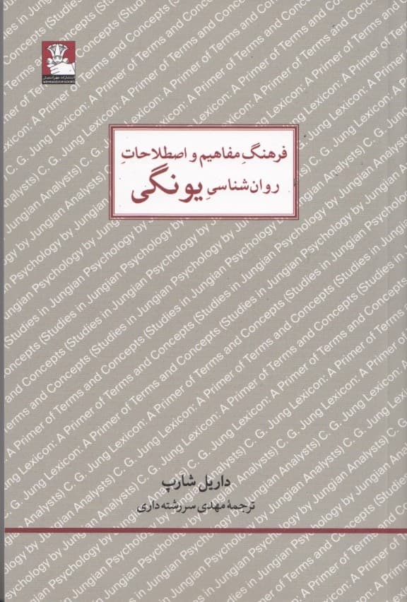 فرهنگ مفاهیم و اصطلاحات روانشناسی یونگی