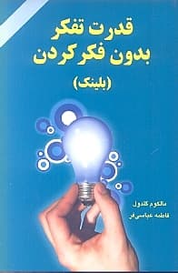 قدرت تفکر بدون فکر کردن (بلینک)