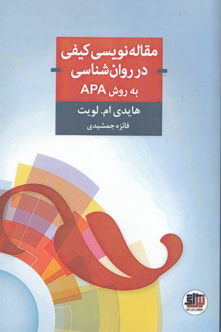 مقالهنویسی کیفی در روانشناسی به روش ای پی ای