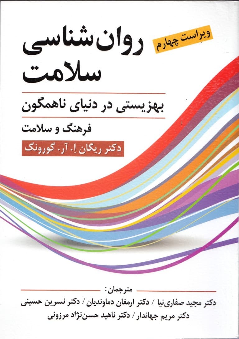 روانشناسی سلامت (بهزیستی در دنیای ناهمگون) ویراست 4