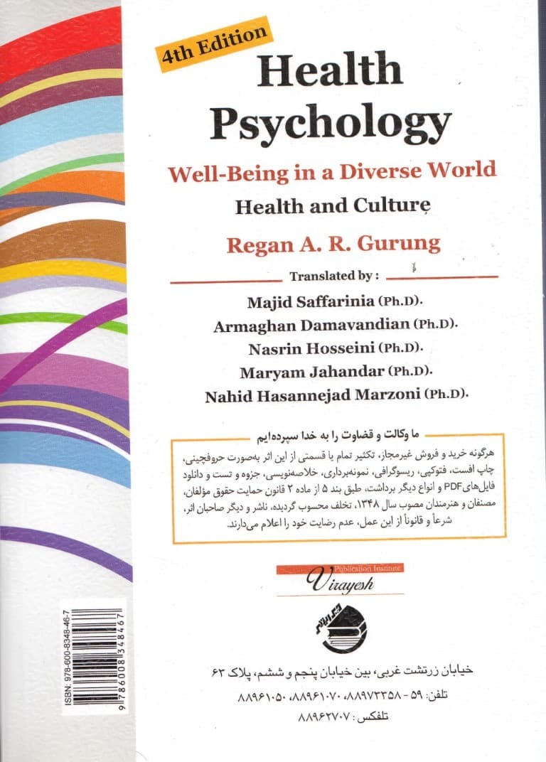 روانشناسی سلامت (بهزیستی در دنیای ناهمگون) ویراست 4