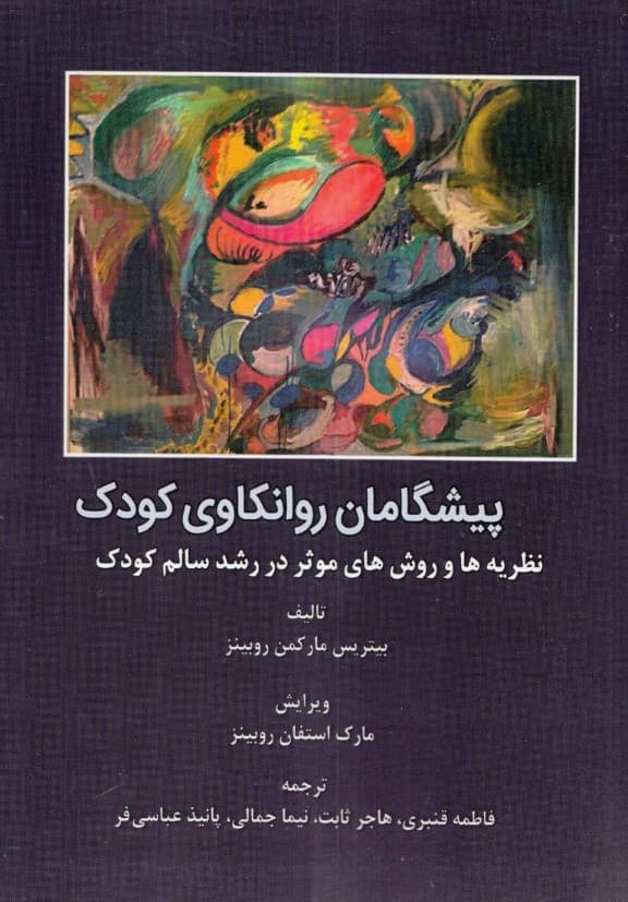 پیشگامان روانکاوی کودک (نظریهها و روشها موثر در رشد سالم کودک)