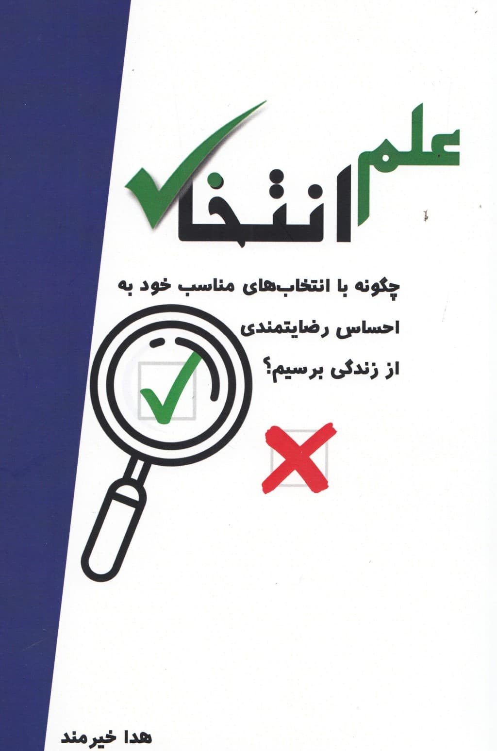 علم انتخاب (چگونه با انتخابهای مناسب خود به احساس رضایتمندی از زندگی برسیم)