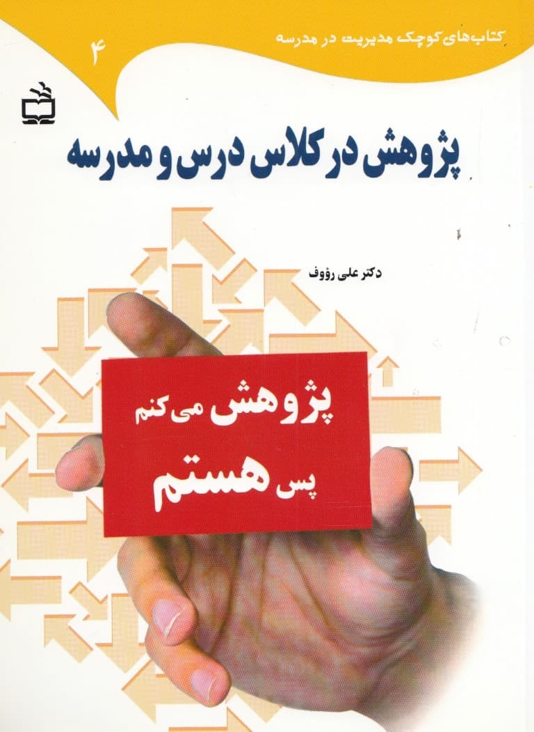 پژوهش در کلاس درس و مدرسه