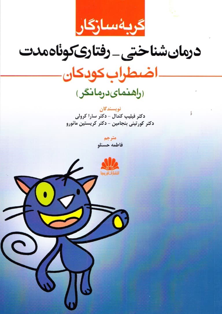 گربه سازگار (درمان شناختی رفتاری کوتاه مدت اضطراب کودکان) راهنمای درمانگر