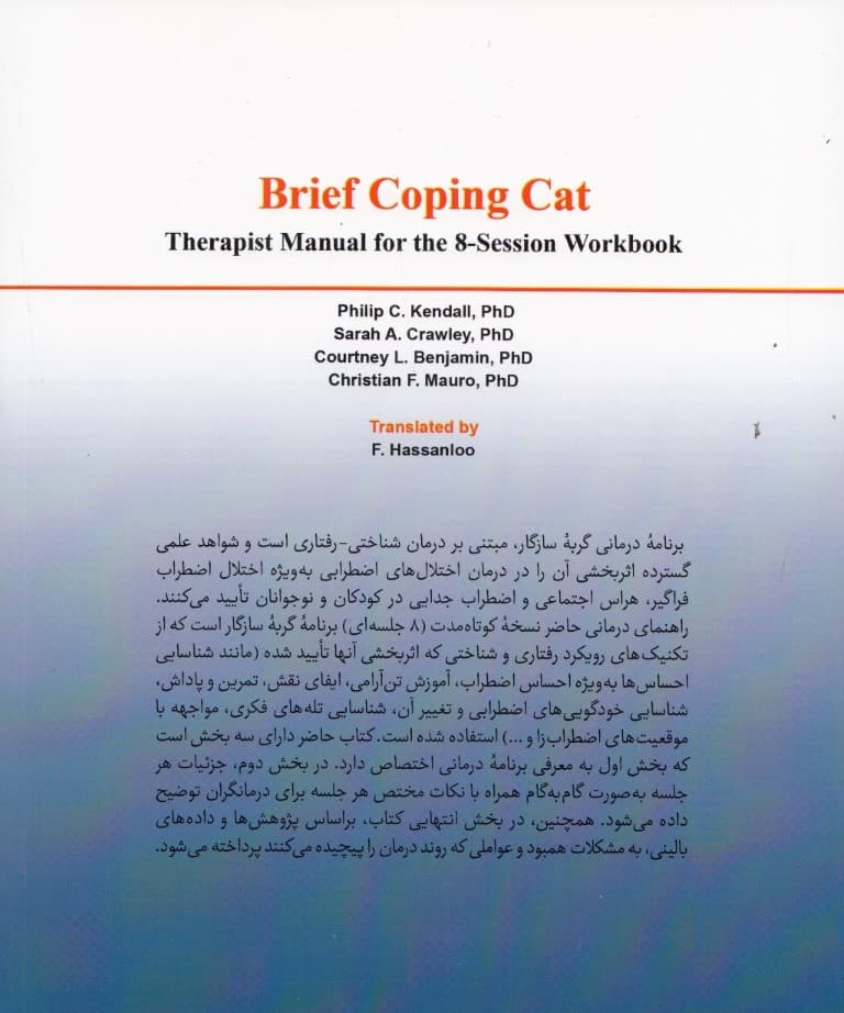 گربه سازگار (درمان شناختی رفتاری کوتاه مدت اضطراب کودکان) راهنمای درمانگر