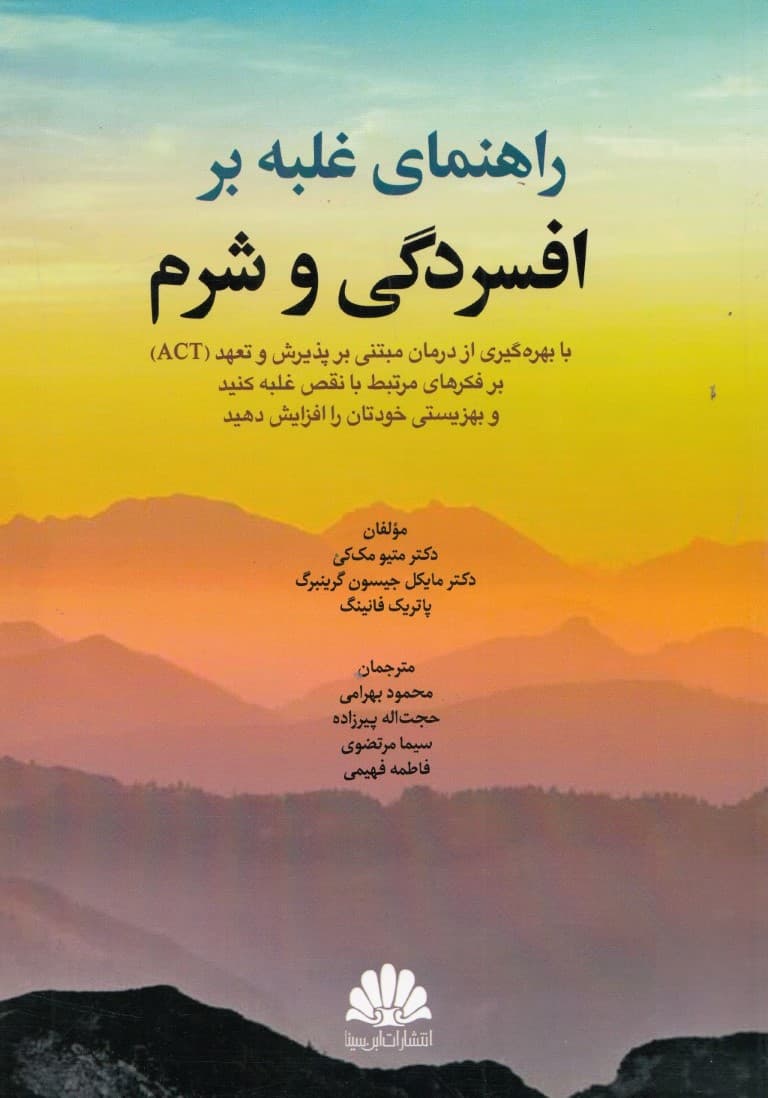 راهنمای غلبه بر افسردگی و شرم با بهرهگیری از درمان مبتنی بر پذیرش و تعهد ACT (بر فکرهای مرتبط با نقص غلبه کنید و بهزیستی خودتان را افزایش دهید)
