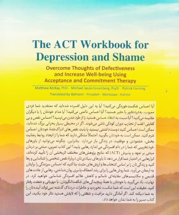 راهنمای غلبه بر افسردگی و شرم با بهرهگیری از درمان مبتنی بر پذیرش و تعهد ACT (بر فکرهای مرتبط با نقص غلبه کنید و بهزیستی خودتان را افزایش دهید)