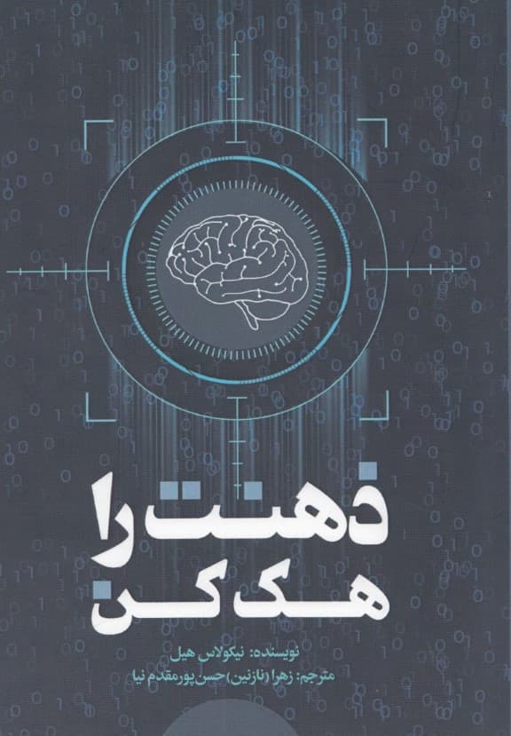 ذهنت را هک کن