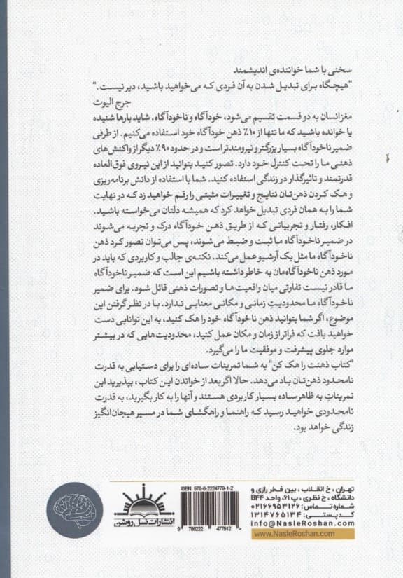 ذهنت را هک کن