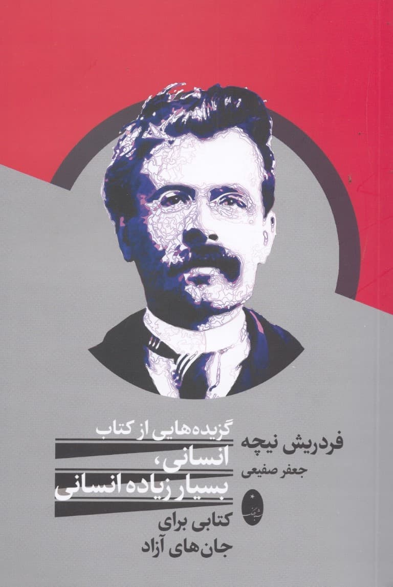 انسانی بسیار انسانی (کتاب برای جانهای آزاد) برگزیده