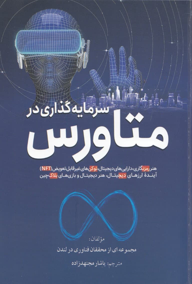 سرمایهگذاری در متاورس به زبان ساده