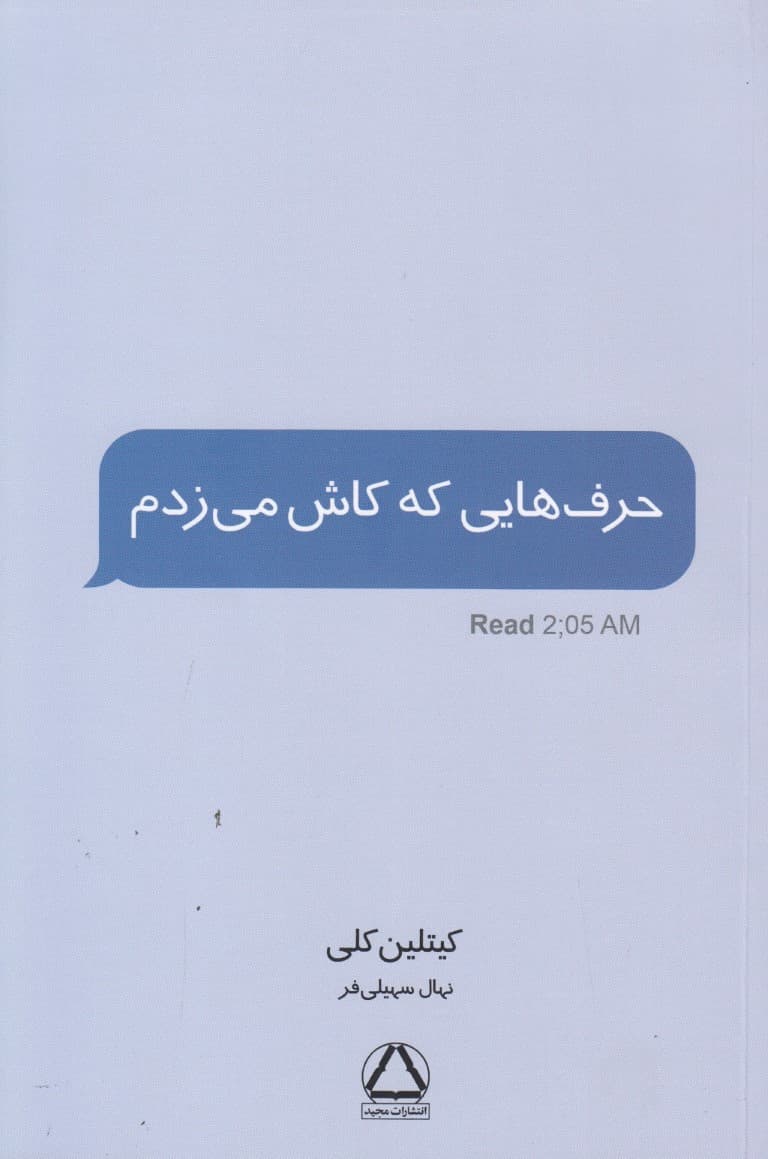 حرفهایی که کاش میزدم