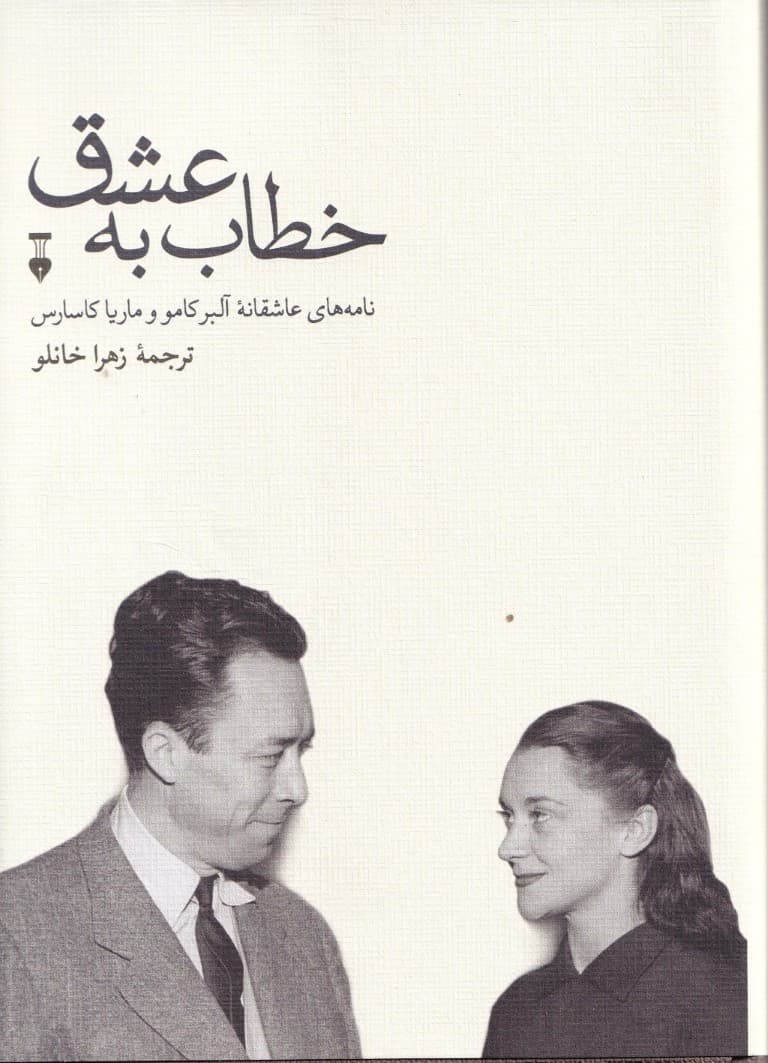 خطاب به عشق 2 (نامههای عاشقانه آلبر کامو و ماریا کاسارس)