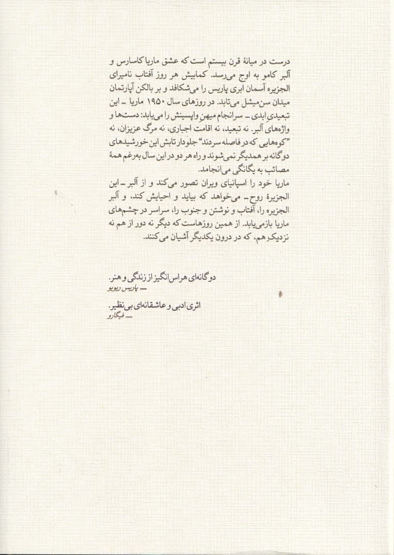 خطاب به عشق 2 (نامههای عاشقانه آلبر کامو و ماریا کاسارس)