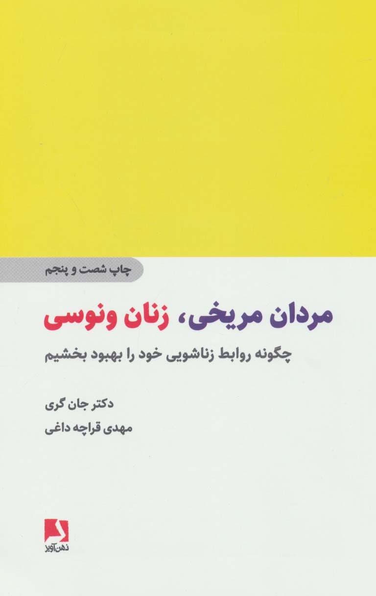 مردان مریخی زنان ونوسی (چگونه روابط زناشویی خود را بهبود بخشیم)