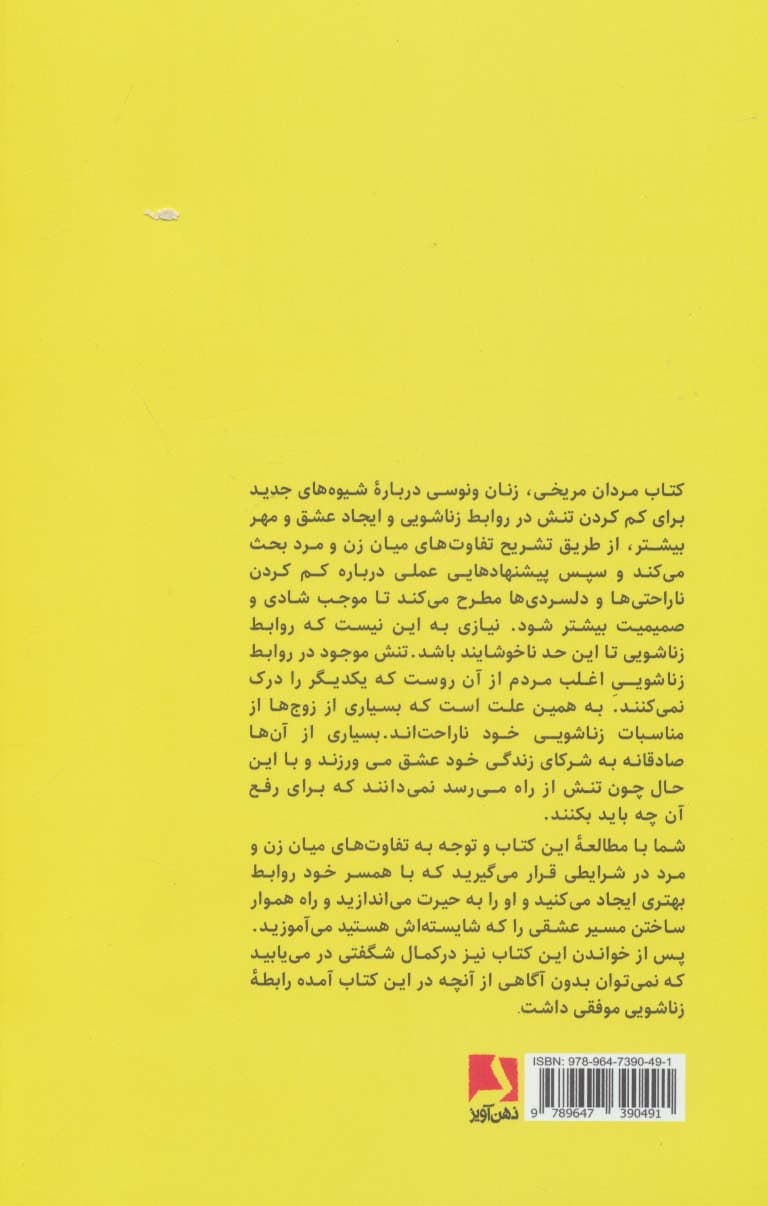 مردان مریخی زنان ونوسی (چگونه روابط زناشویی خود را بهبود بخشیم)